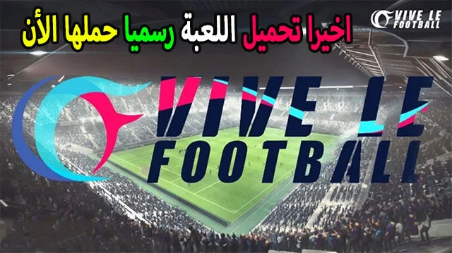 رسميا تحميل لعبة vive le football للاندرويد و الايفون