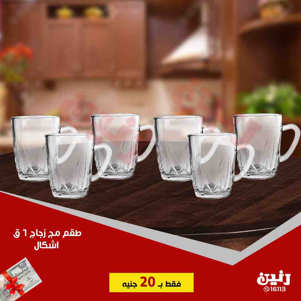 عروض رنين الجمعة 31 اغسطس 2018 مهرجان ال 20 جنيه ادوات منزلية عروض رنين الجمعة 31 اغسطس 2018 مهرجان ال 20 جنيه ادوات منزلية