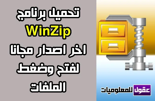 تنزيل برنامج WinZip 2020 وين زيب كامل مجانا لفتح وضغط الملفات