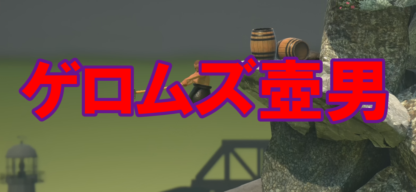 Getting Over It with Bennett Foddy』壺おじさんでおなじみ名作鬼畜 