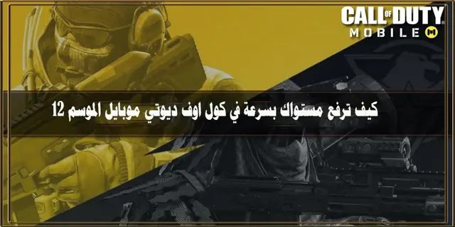 كيف ترفع مستواك بسرعة في كول اوف ديوتي موبايل الموسم 12 كيف ترفع مستواك بسرعة في كول اوف ديوتي موبايل الموسم 12