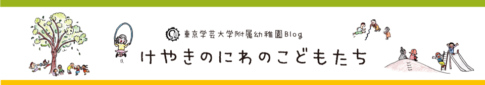 けやきのにわのこどもたち