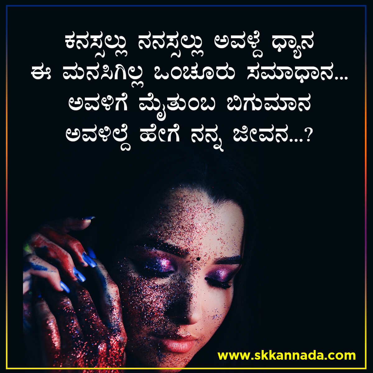 ಸತ್ತ ಕವಿತೆಗಳ ಮಸಣದಲ್ಲಿ - Kannada Sad Love Poem ...