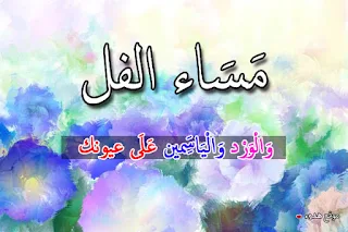 مساء الفل, مساء الخير, صور, بوستات, مكتوب عليها