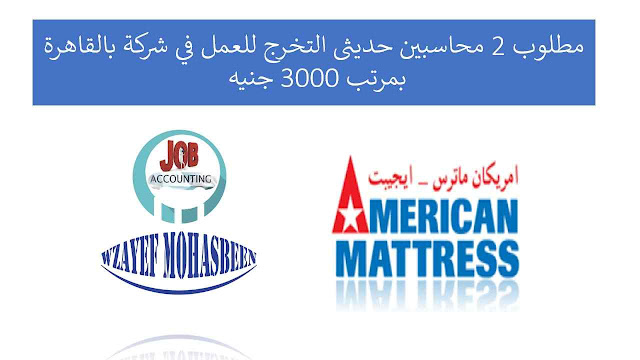 مطلوب 2 محاسبين حديثى التخرج للعمل في شركة بالقاهرة بمرتب 3000 جنيه مطلوب 2 محاسبين حديثى التخرج للعمل في شركة بالقاهرة بمرتب 3000 جنيه