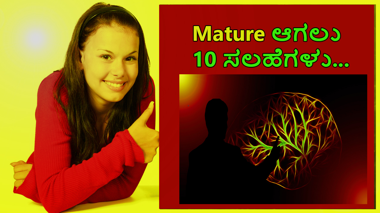 ಮ್ಯಾಚುರ್ ಆಗಲು 10 ಸಲಹೆಗಳು : 10 Tips to become Mature