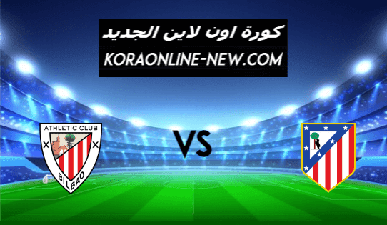 نتيجة مباراة اتلتيكو مدريد وأتلتيك بلباو اليوم 10-3-2021 الدوري الإسباني