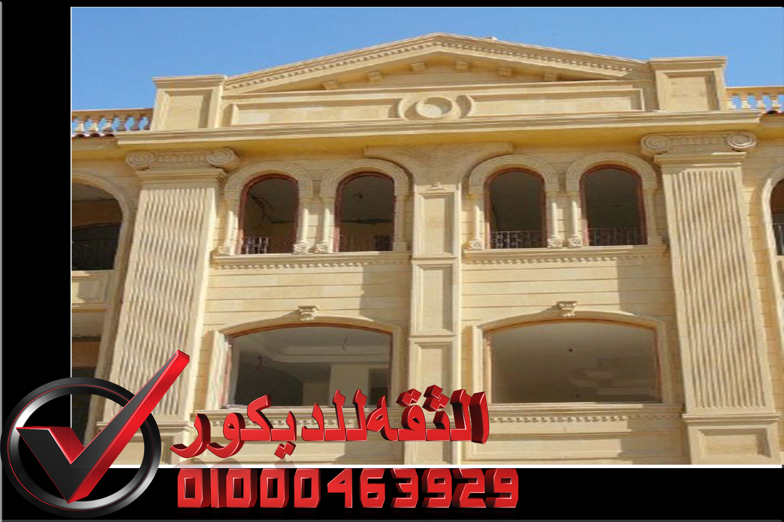 واجهات عمائر حجر هاشمى تركيب واجهات حجر هاشمى