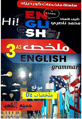  كتاب الانجليزية الاستاذ ناصري | لجميع شعب البكالوريا