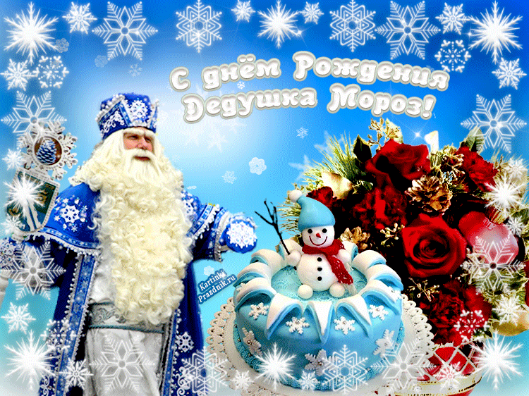 С днем рождения мороз. День рождения Деда Мороза. День рождения Деда Мороза анимация. Гифы день рождения Деда Мороза. Добрый день дед Мороз.