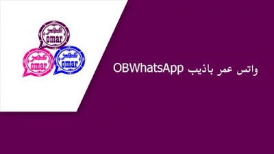 تحميل واتساب عمر باذيب 2021 واتس عمر جميع النسخ Download whatsapp omar تحميل واتساب عمر باذيب 2021 واتس عمر جميع النسخ Download whatsapp omar