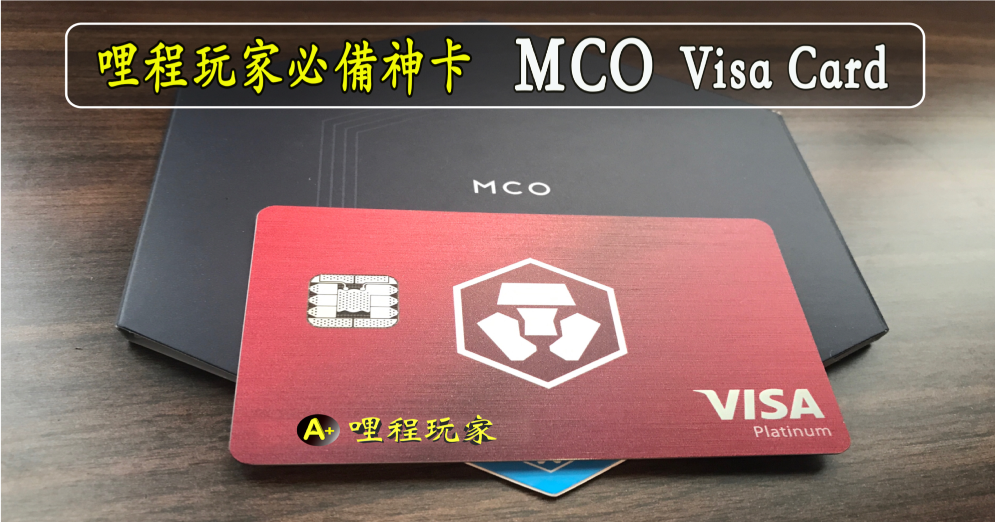 《哩程玩家必備用》【MCO Visa Card】(Crypto.com Visa)：將國內消費轉換為國外消費 ...
