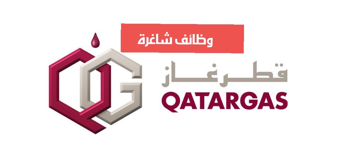 شركة قطر غاز تعلن عن وظائف للعديد من التخصصات