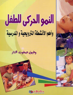 كتاب النمو الحركي للطفل وأهم الأنشطة الترويحية والمدرسية