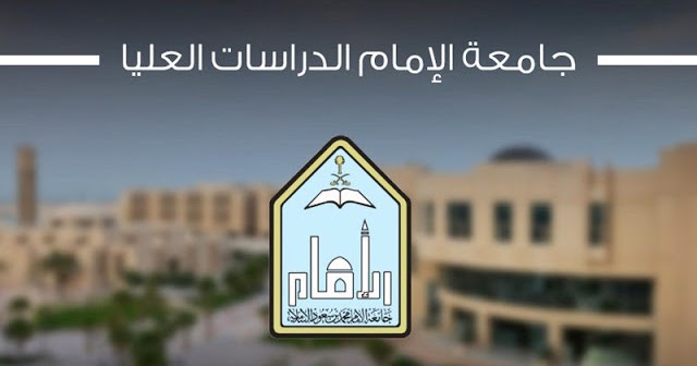 ماجستير جامعة الامام