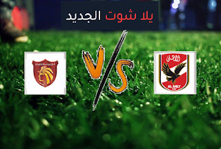 مشاهدة مباراة الأهلي وسيراميكا بث مباشر اليوم السبت 7-8-2021 الدوري المصري مشاهدة مباراة الأهلي وسيراميكا بث مباشر اليوم السبت 7-8-2021 الدوري المصري
