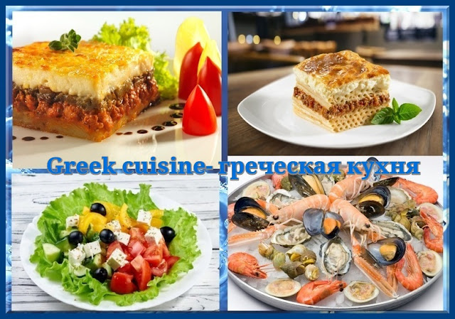 Греческая летняя кухня: мусака, пастицио, салат, набор из морских рыб. Summer greek cuisine