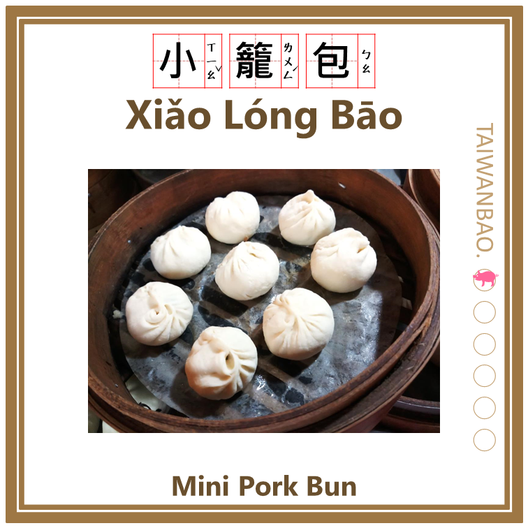 Xiao Long Bao (小籠包/小笼包) Mini Pork Bun