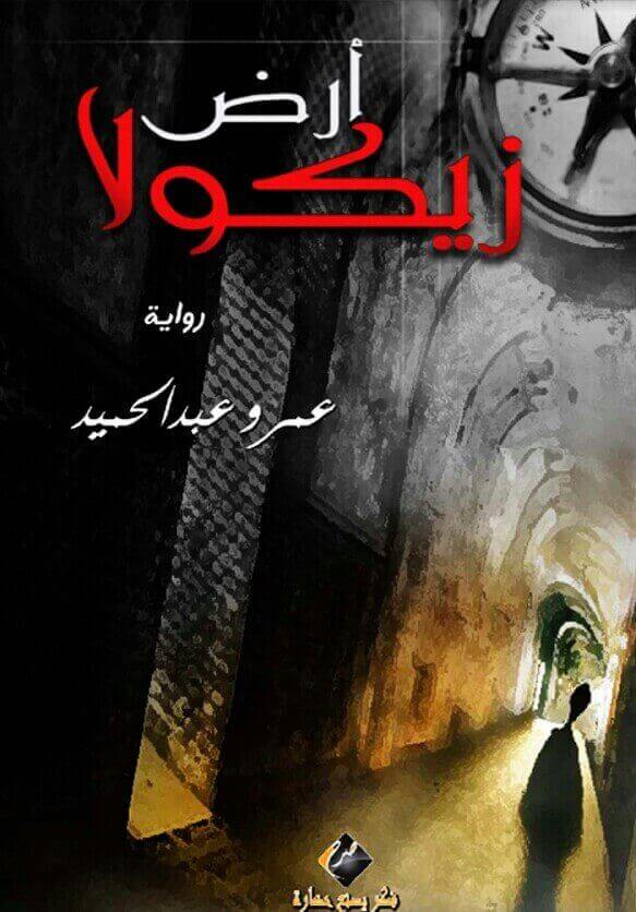 تحميل رواية أرض زيكولا كاملة pdf تحميل رواية أرض زيكولا كاملة pdf