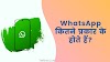 WhatsApp कितने प्रकार के होते हैं? | WhatsApp Kitne Prakar Ke Hote Hai