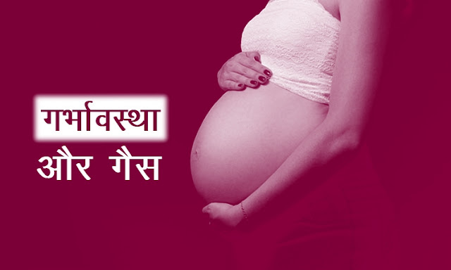 प्रेगनेंसी में गैस बनने के कारण |  Gas during pregnancy