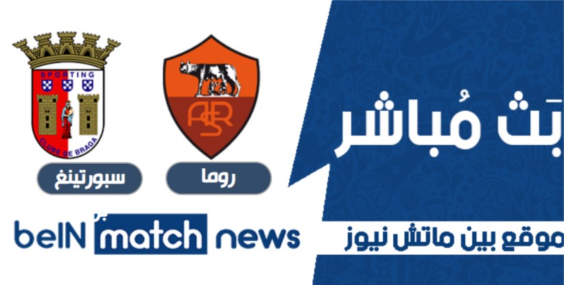 مباراة روما وسبورتينغ براغا اليوم