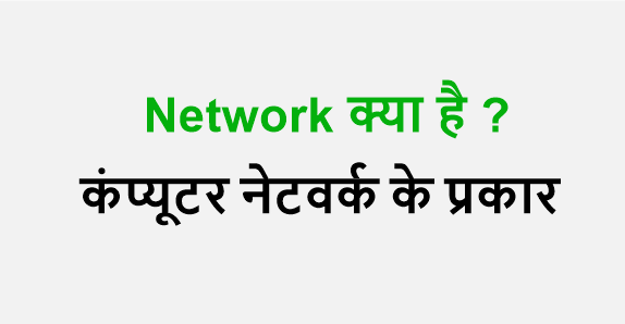 Computer Network in Hindi