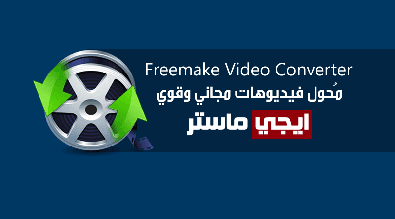 برنامج Freemake Video Converter لتحويل الفيديوهات ومميزات أخرى