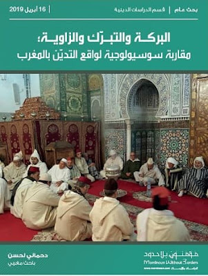 البركة والتبرّك والزاوية؛ مقاربة سوسيولوجية لواقع التديّن بالمغرب pdf