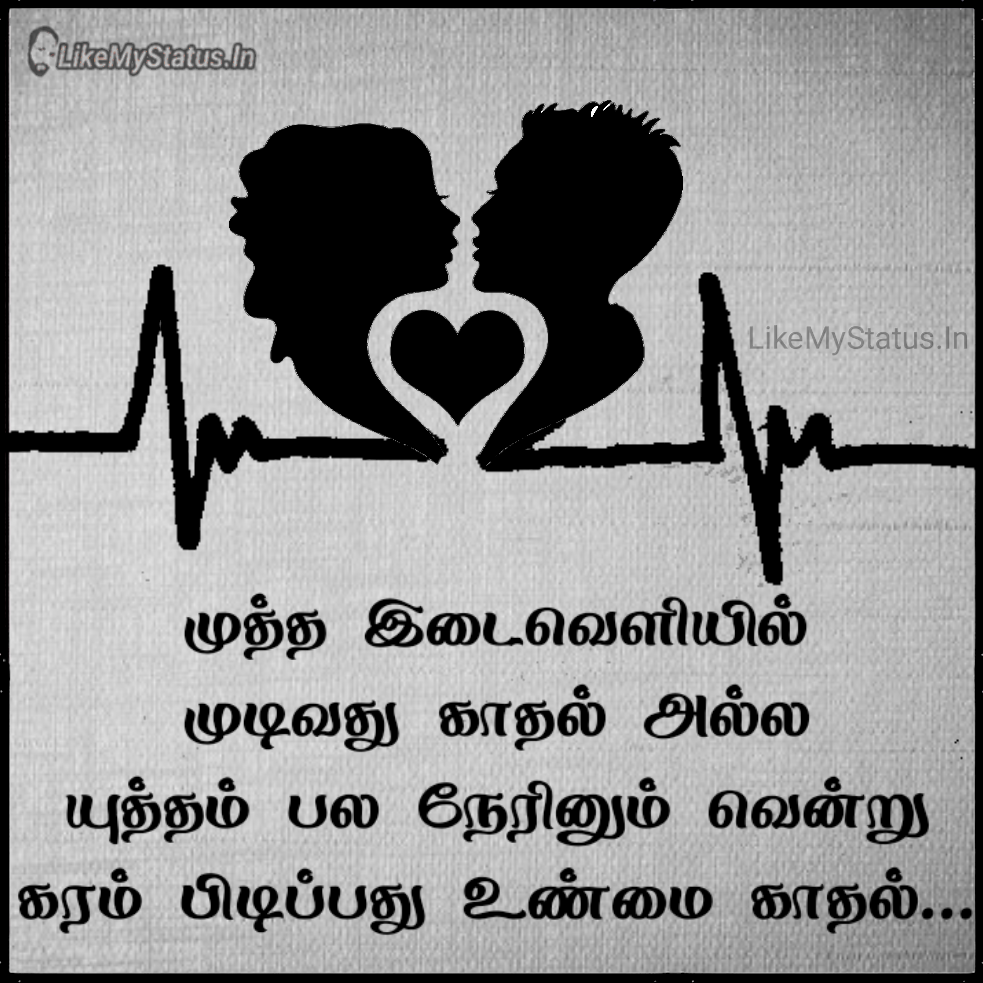 உண்மை காதல்... True Love Tamil Quote Image...