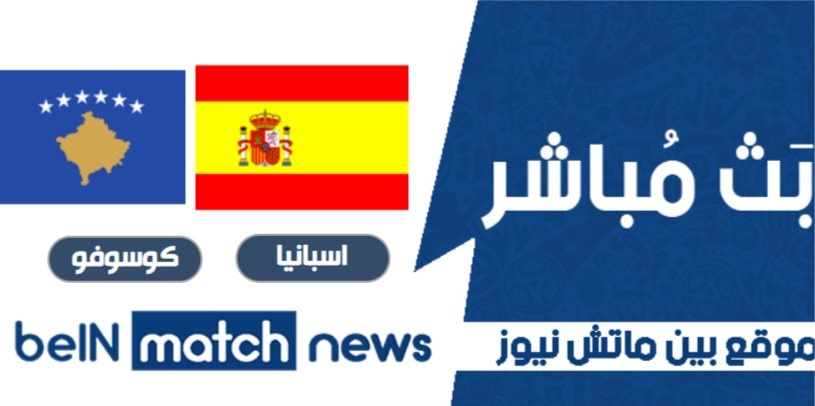 مباراة إسبانيا ضد كوسوفو - التنبؤات ، أخبار الفريق ، التشكيلات