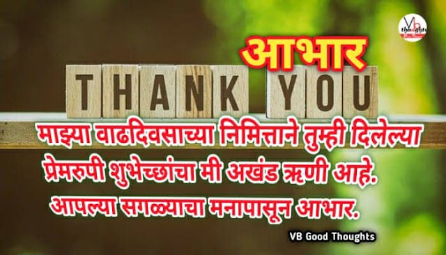 वाढदिवस / जन्मादिवासांच्या शुभेच्छांचा आभार प्रकट संदेश - Thank You - vb good thoughts - with images - धन्यवाद वाढदिवस / जन्मादिवासांच्या शुभेच्छांचा आभार प्रकट संदेश - Thank You - vb good thoughts - with images - धन्यवाद - विजय भगत