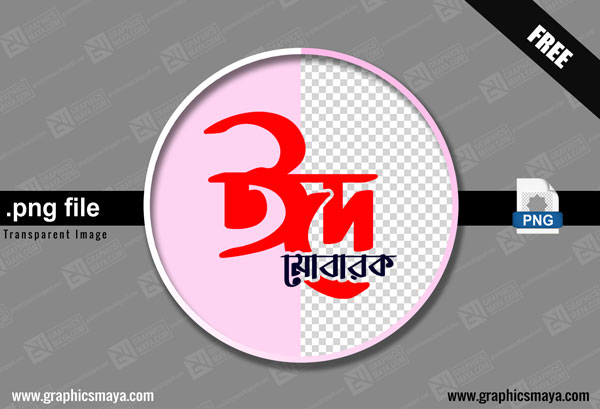Eid mubarak bangla typography 05 PNG by GraphicsMaya.com