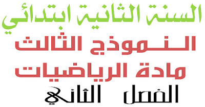 اختبار مادة الرياضيات الفصل الثاني السنة الثانية ابتدائي