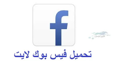 تحميل فيس بوك لايت facebook lite