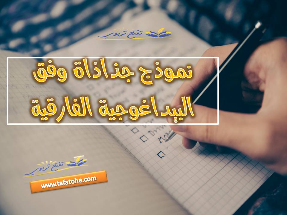 نموذج جذاذاة وفق البيداغوجية الفارقية نموذج جذاذاة وفق البيداغوجية الفارقية