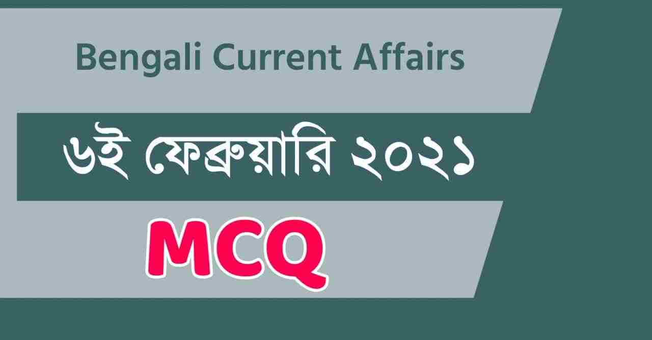 6th February 2021 Current Affairs in Bengali || কারেন্ট অ্যাফেয়ার্স ২০২১