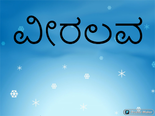 ವೀರಲವ