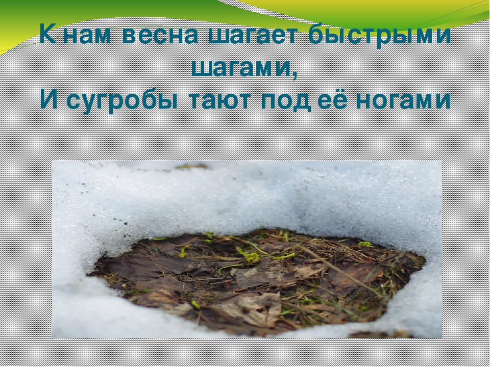 и сугробы тают под ее ногами