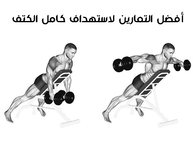 تمرينة كتف كاملة