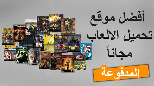 العاب وايفاي فور جيمز Wifi4games لتحميل العاب الكمبيوتر مجانا