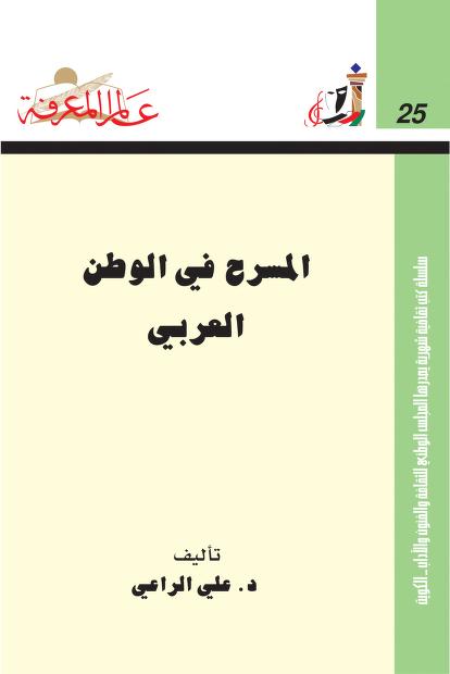 تحميل كتاب المسرح في الوطن العربي Pdf علي الراعي عالم الكتب الإلكترونية
