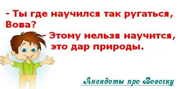 Анекдот про то, как Вовочка восхищался гармонией человека иприроды рекомендации Анекдот про то, как Вовочка восхищался гармонией человека иприроды рекомендации