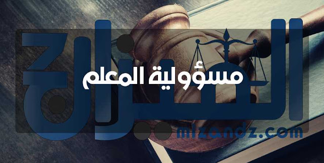 مسؤولية المعلم مسؤولية المعلم