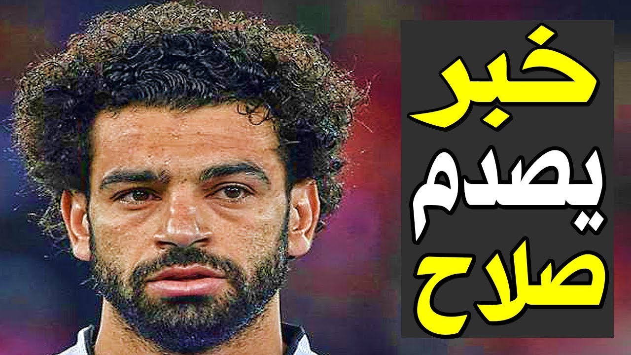 خبر يصدم صلاح Free Download By Linkaty.us - Best URL Sh