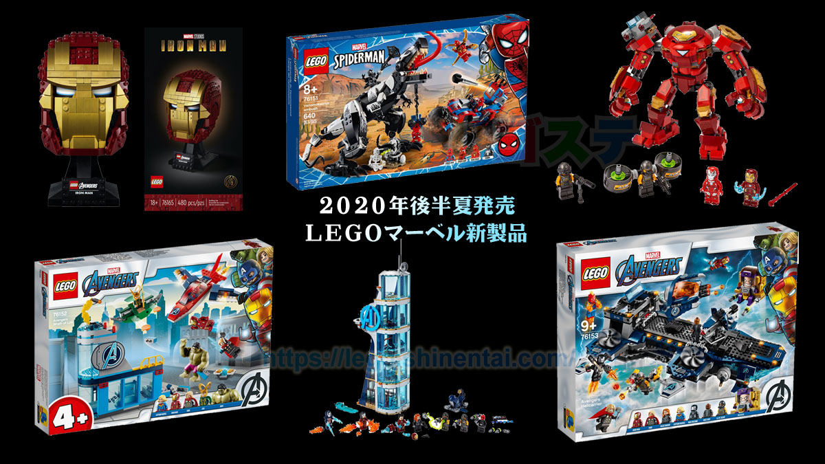 2020年後半夏LEGOマーベル・スーパー・ヒーローズ新製品情報:みんな大好きアベンジャーズ!
