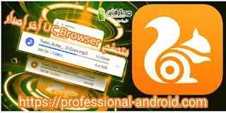 تحميل تطبيق UC Browser Mod مهكر النسخة المدفوعة بدون اعلانات اخر اصدار من ميديا فاير