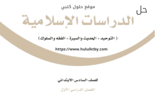 حل كتاب الدراسات الاسلاميه ثالث متوسط ف1 1443