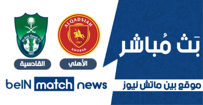 موعد مباراة الأهلي والقادسية اليوم بين ماتش نيوز 08-01-2021 في الدوري السعودي موعد مباراة الأهلي والقادسية اليوم بين ماتش نيوز 08-01-2021 في الدوري السعودي