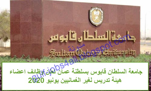 جامعة السلطان قابوس بسلطنة عمان تعلن وظائف اعضاء هيئة تدريس بكلية الهندسة لغير الع مانيين يونيو 2020